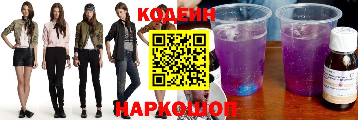 Codein напиток Lean (лин)  Codein Purple Drank  Вход с VPN  Домодедово 